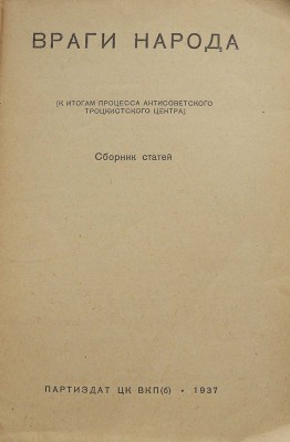 Враги народа. [К итогам процесса антисоветского троцкистского центра] / Сб. ст. М.: Партиздат ЦК ВКП(б), 1937.